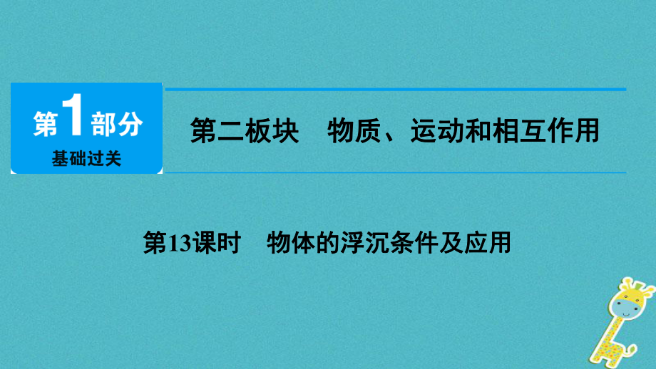 物理總第二板塊 物質(zhì)、運(yùn)動和相互作用 第13課時 物體的浮沉條件及應(yīng)用_第1頁