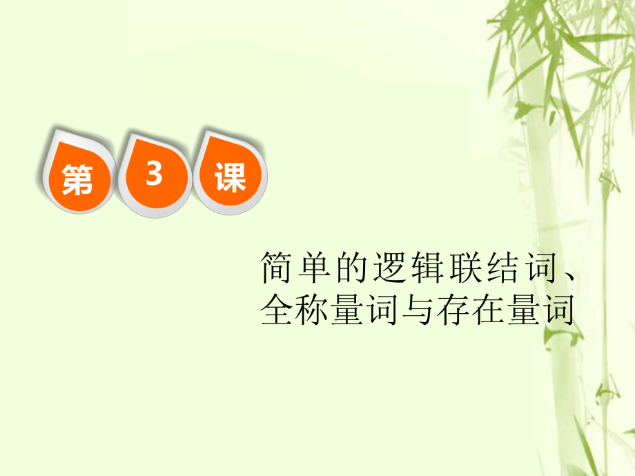 數學第一單元 集合與常用邏輯用語 第3課 簡單的邏輯聯(lián)結詞、全稱量詞與存在量詞 文_第1頁