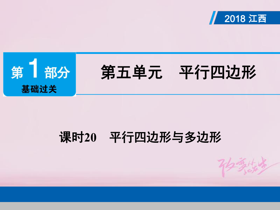 數(shù)學(xué)總第1部分第五單元 平行四邊形 課時20 平行四邊形與多邊形_第1頁