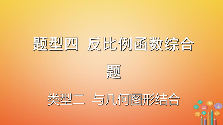 數(shù)學(xué)題型題型四 反比例函數(shù)綜合題 類(lèi)型二 與幾何圖形結(jié)合_第1頁(yè)