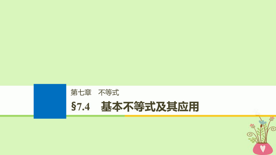 数学第七章 不等式 7.4 基本不等式及其应用_第1页