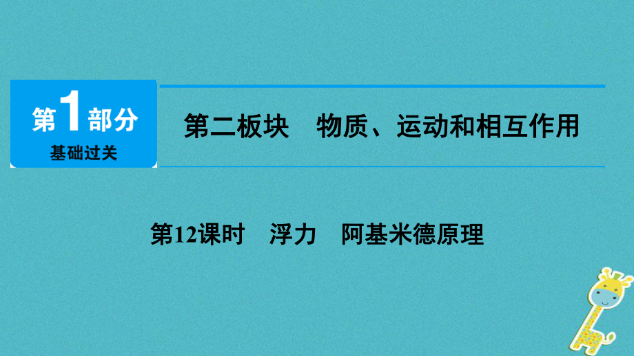 物理總第二板塊 物質(zhì)、運(yùn)動(dòng)和相互作用 第12課時(shí) 浮力 阿基米德原理_第1頁(yè)