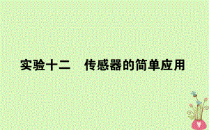 物理第十一章 交變電流 傳感器 實(shí)驗(yàn)十二