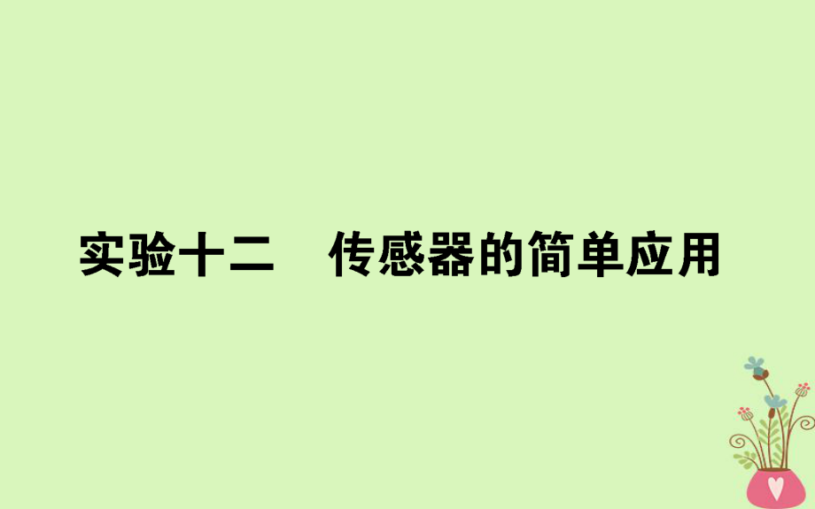 物理第十一章 交變電流 傳感器 實驗十二_第1頁