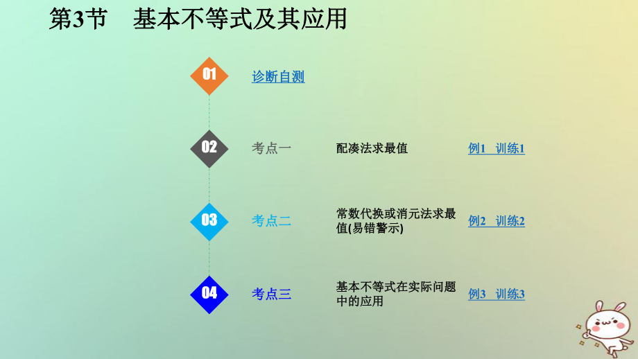 數(shù)學第七章 不等式 第3節(jié) 基本不等式及其應用 理_第1頁