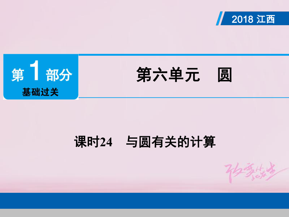 數(shù)學(xué)總第1部分第六單元 圓 課時24 與圓有關(guān)的計算_第1頁