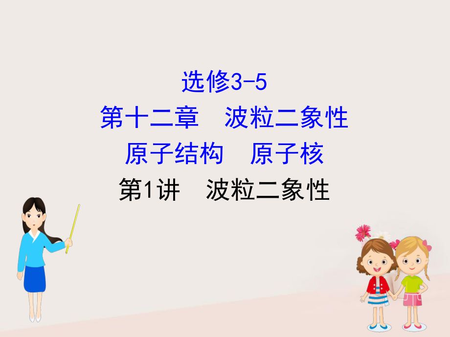 物理第十二章 波粒二象性 原子結構 原子核 12.1 波粒二象性_第1頁