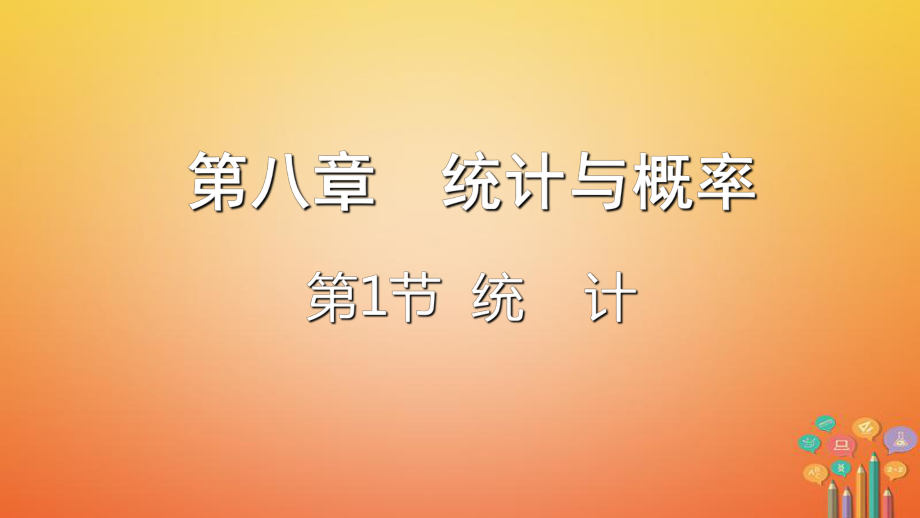 數(shù)學(xué)第八章 統(tǒng)計(jì)與概率 第1節(jié) 統(tǒng)計(jì)_第1頁(yè)