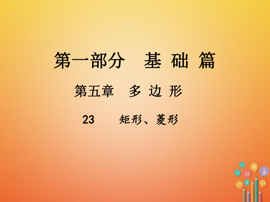 数学总第一部分 基础篇 第五章 多边形 23 矩形、菱形_第1页