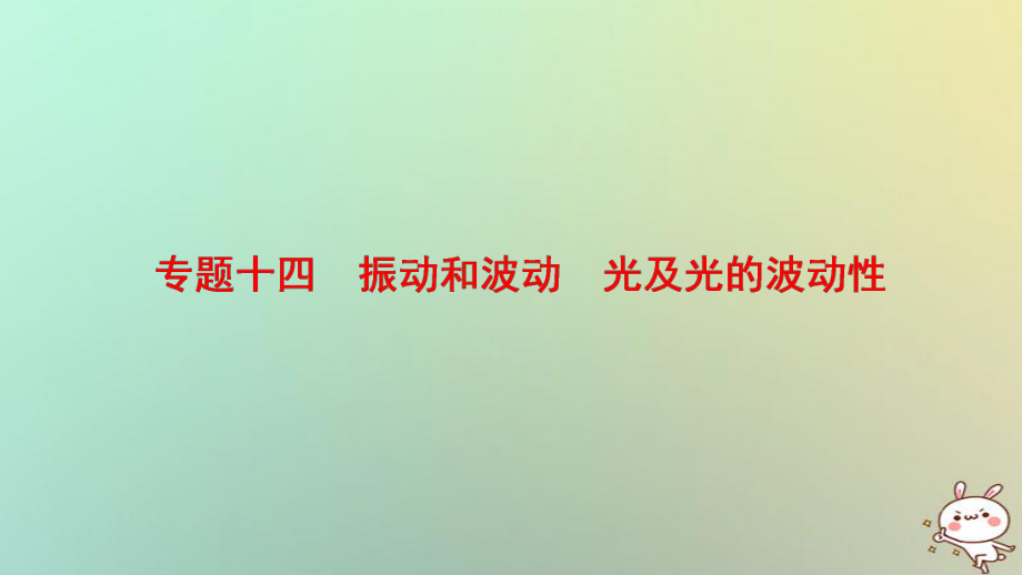 物理第一部分 十四 振動和波動 光及光的波動性_第1頁