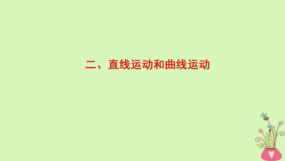 物理第2部分 專項4 ——結(jié)論性語句再強化 2 直線運動和曲線運動_第1頁