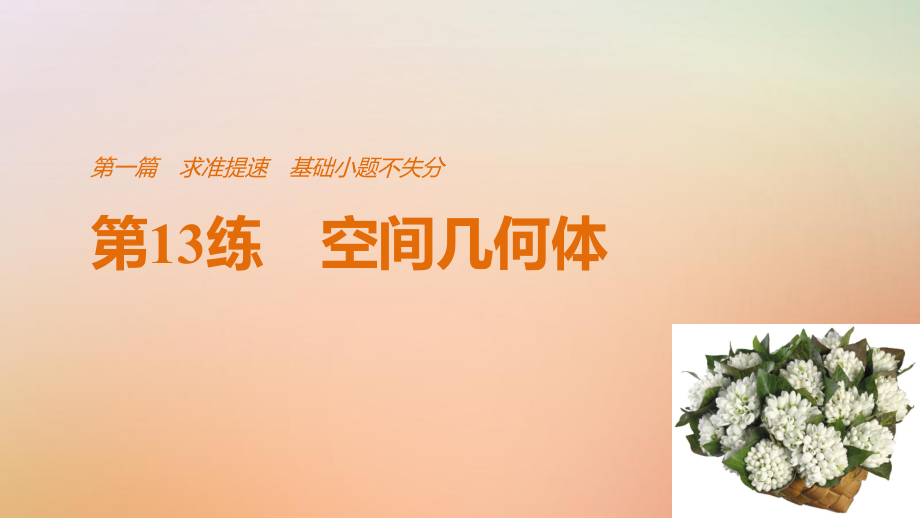 數(shù)學(xué)第一篇 求準(zhǔn)提速 基礎(chǔ)小題不失分 第13練 空間幾何體 文_第1頁(yè)