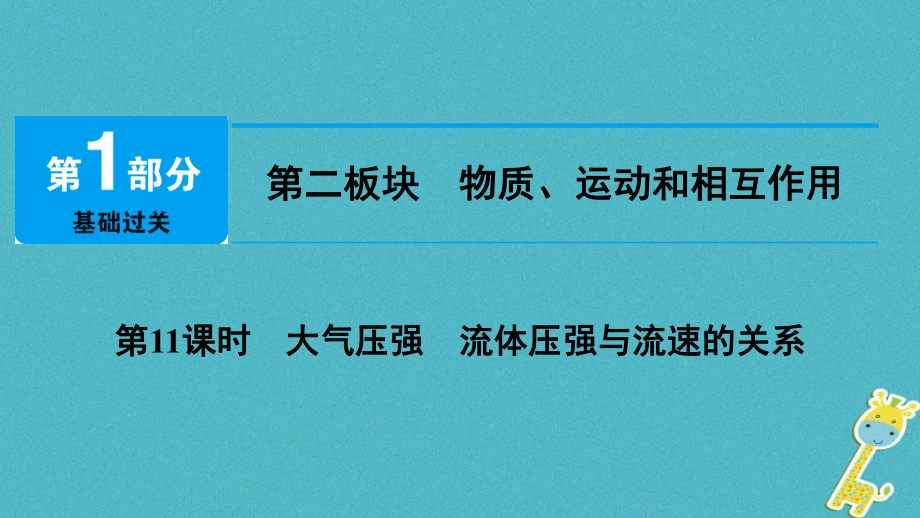 物理總第二板塊 物質(zhì)、運(yùn)動(dòng)和相互作用 第11課時(shí) 大氣壓強(qiáng) 流體壓強(qiáng)與流速的關(guān)系_第1頁