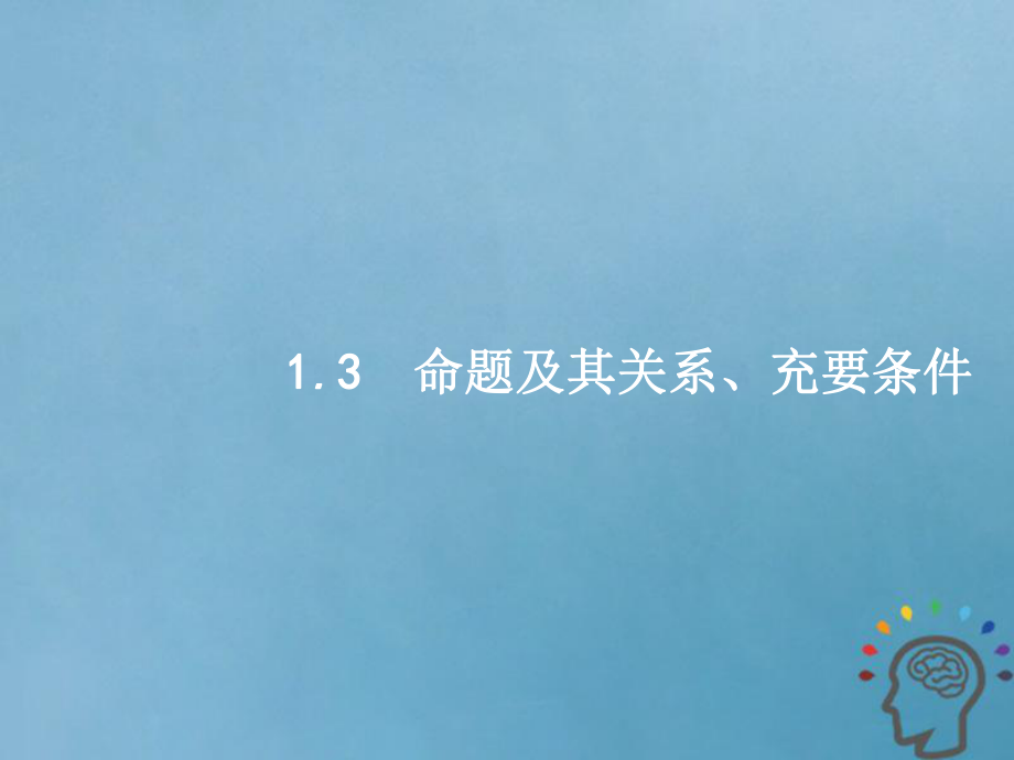 数学第一章 集合与常用逻辑用语 1.3 命题及其关系、充要条件 文 新人教A版_第1页