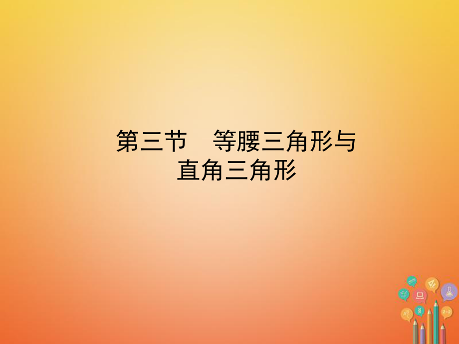 數(shù)學(xué)總第四章 幾何初步與三角形 第三節(jié) 等腰三角形與直角三角形_第1頁(yè)