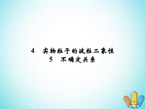 物理 第四章 波粒二象性 4.4 實(shí)物粒子的波粒二象性 4.5 不確定關(guān)系 教科版選修3-5