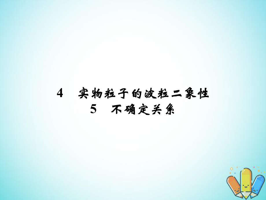 物理 第四章 波粒二象性 4.4 實物粒子的波粒二象性 4.5 不確定關(guān)系 教科版選修3-5_第1頁