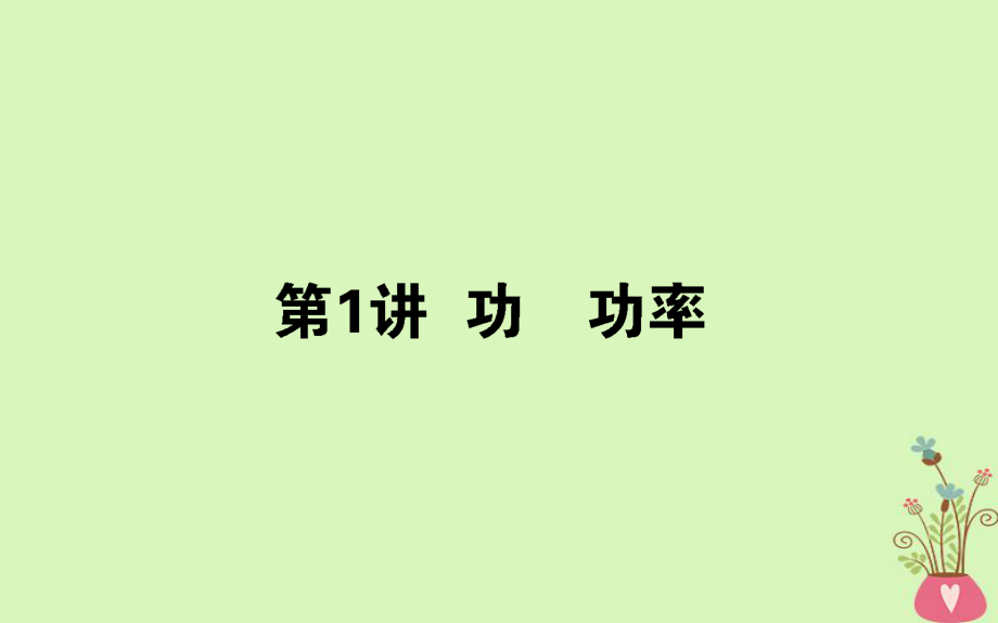 物理第五章 機(jī)械能 5.1 功 功率_第1頁