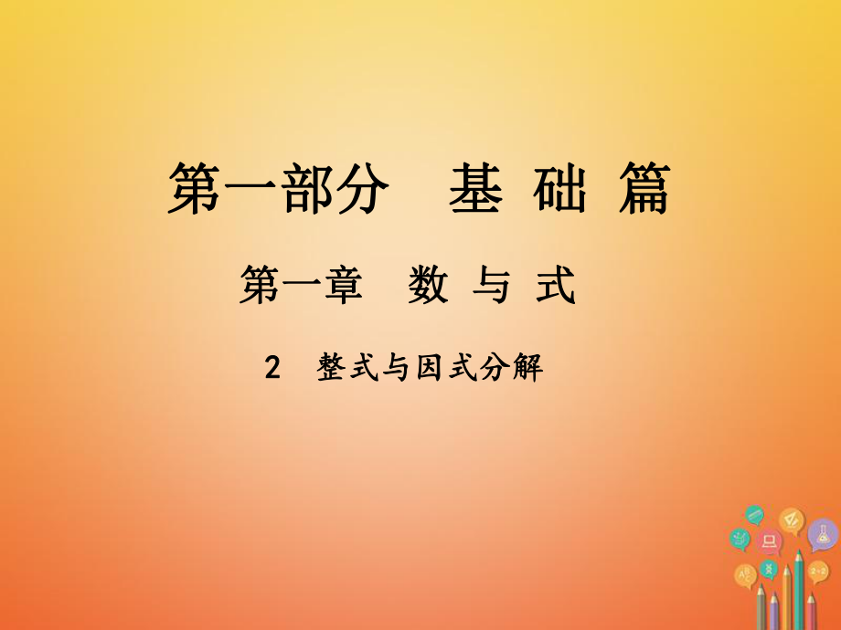 数学总第一部分 基础篇 第一章 数与式 2 整式与因式分解_第1页