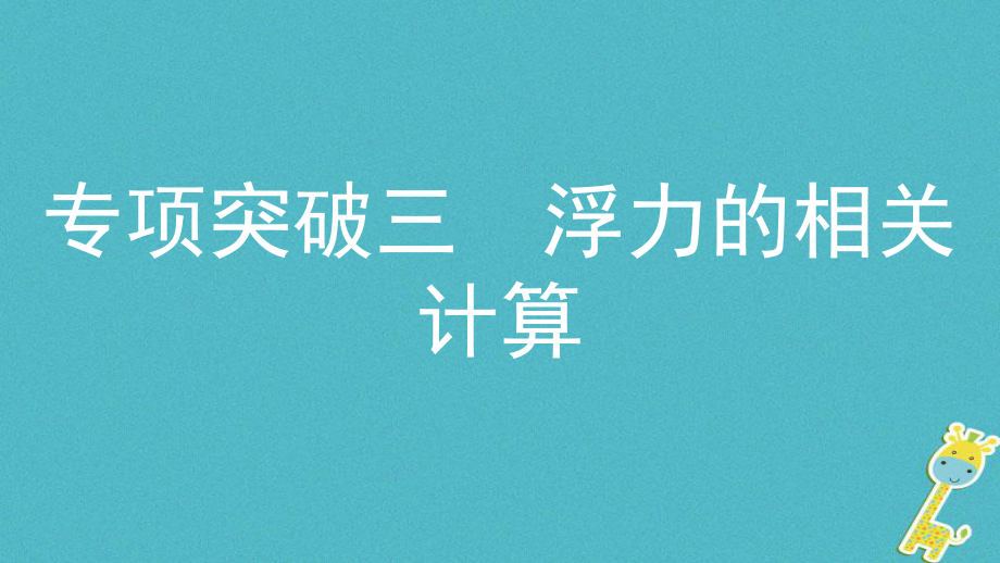 物理模塊五 力學(xué) 專項突破三 浮力的相關(guān)計算_第1頁