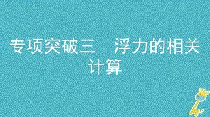 物理模塊五 力學(xué) 專項突破三 浮力的相關(guān)計算