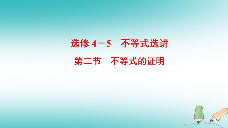 數(shù)學(xué)選考部分 不等式選講 第2節(jié) 不等式的證明 文 北師大版選修4-5_第1頁