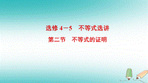 數(shù)學(xué)選考部分 不等式選講 第2節(jié) 不等式的證明 文 北師大版選修4-5