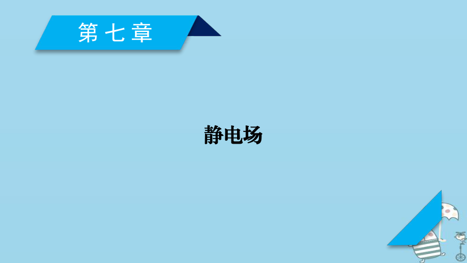 物理第7章 靜電場(chǎng) 第1講 電場(chǎng)力的性質(zhì) 新人教版_第1頁(yè)