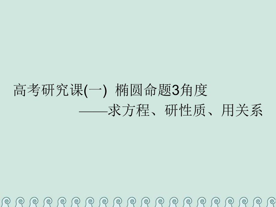 數(shù)學第十四單元 橢圓、雙曲線、拋物線 研究課（一）橢圓命題3角度——求方程、研性質、用關系 理_第1頁