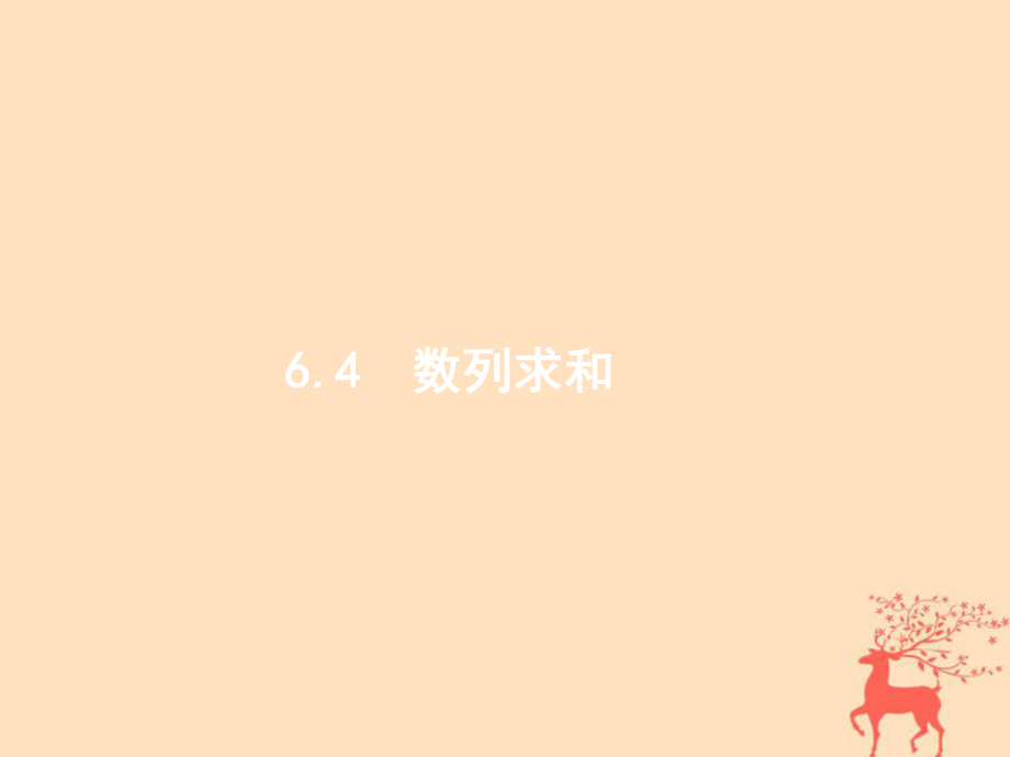 數(shù)學(xué)第六章 數(shù)列 6.4 數(shù)列求和 文 新人教B版_第1頁