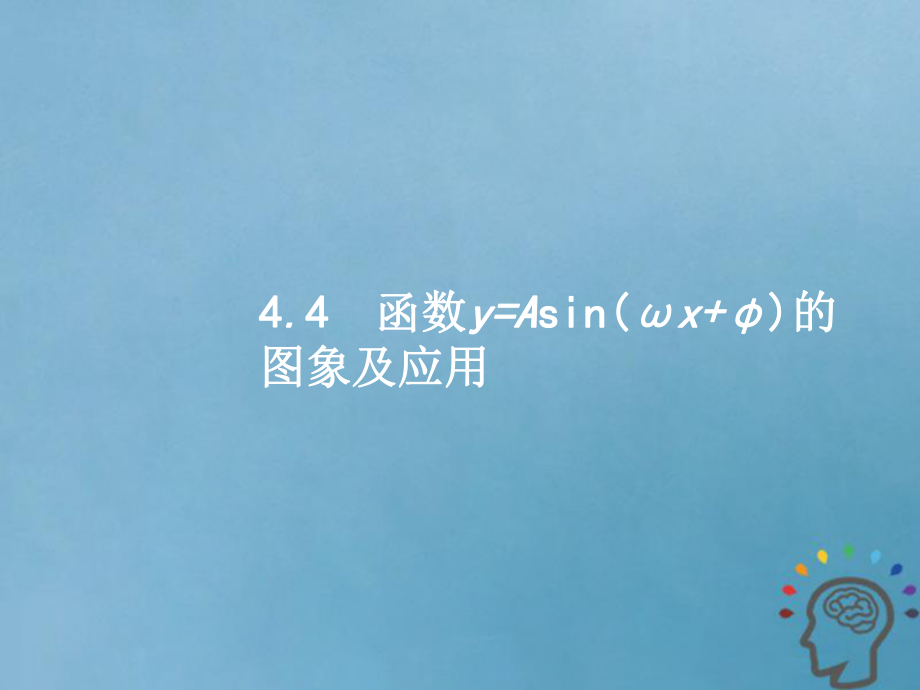 數(shù)學(xué)第四章 三角函數(shù)、解三角形 4.4 函數(shù)y=Asin(ωx+φ)的圖象及應(yīng)用 文 新人教A版_第1頁