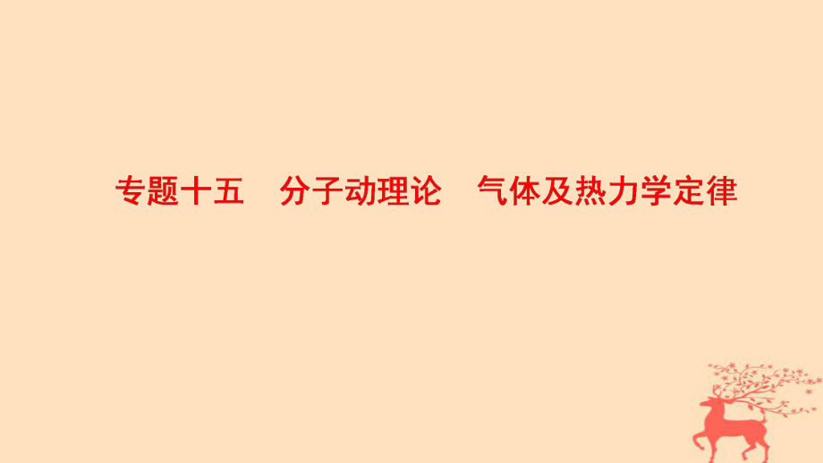 物理第1部分 整合突破 15 分子動理論 氣體及熱力學定律_第1頁