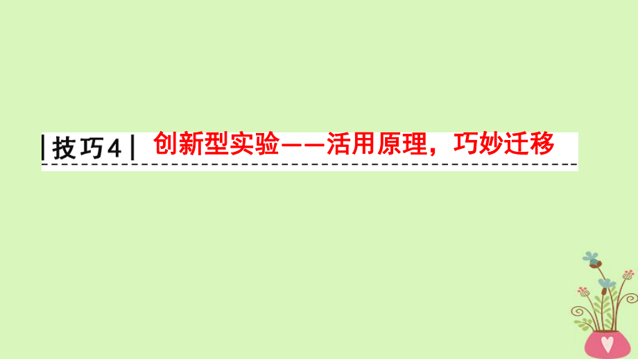 物理第2部分 專項2 四大技巧破解實驗題 技巧4 創(chuàng)新型實驗——活用原理巧妙遷移_第1頁