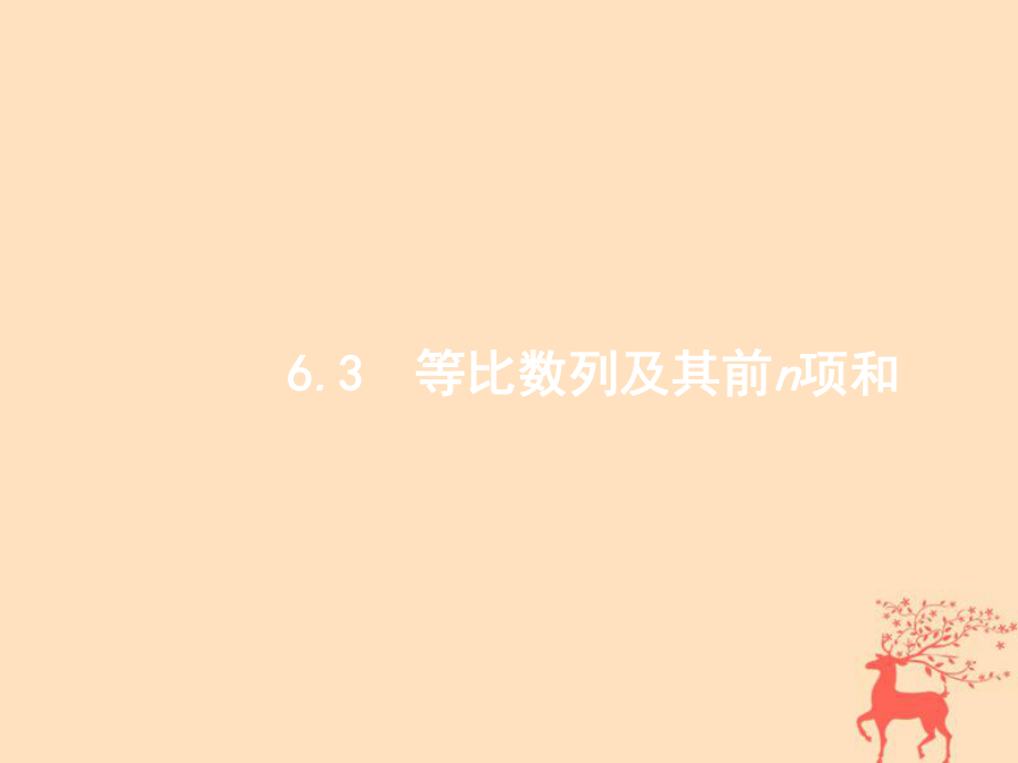 數(shù)學(xué)第六章 數(shù)列 6.3 等比數(shù)列及其前n項(xiàng)和 文 新人教B版_第1頁(yè)