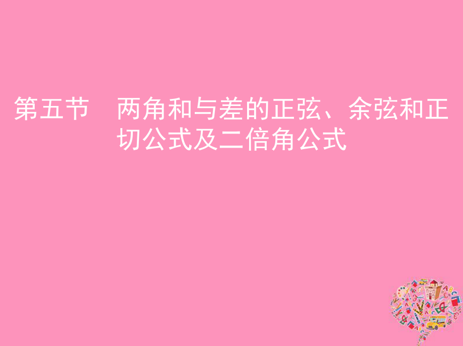 數(shù)學(xué)第四章 三角函數(shù)、解三角形 第五節(jié) 兩角和與差的正弦、余弦和正切公式及二倍角公式 文_第1頁(yè)