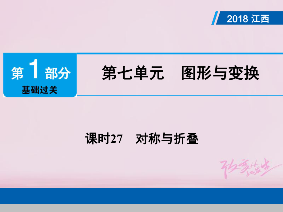 數(shù)學(xué)總第1部分第七單元 圖形與變換 課時(shí)27 對(duì)稱與折疊_第1頁(yè)