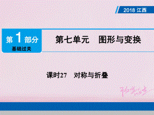 數(shù)學總第1部分第七單元 圖形與變換 課時27 對稱與折疊