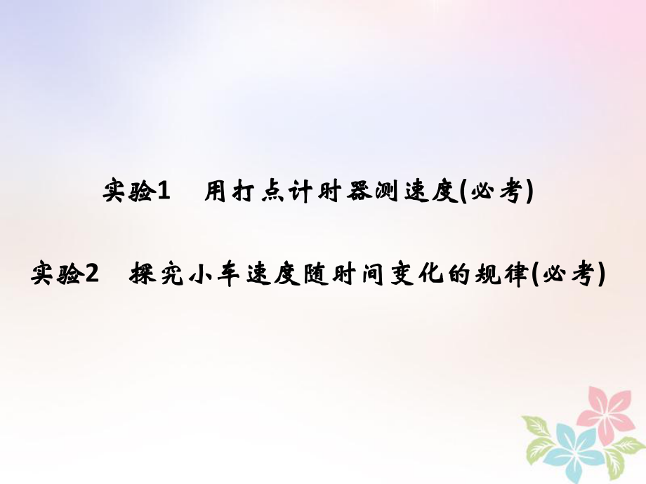 物理第一章 運動的描述 勻變速直線運動的研究 實驗1 用打點計時器測速度 實驗2 探究小車速度隨時間變化的規(guī)律創(chuàng)新_第1頁