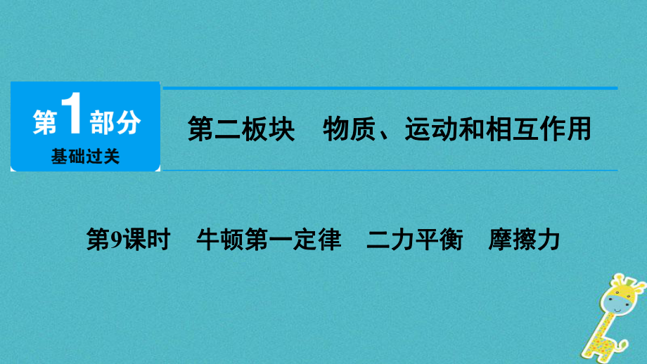 物理總第二板塊 物質(zhì)、運(yùn)動(dòng)和相互作用 第9課時(shí) 牛頓第一定律 二力平衡 摩擦力_第1頁