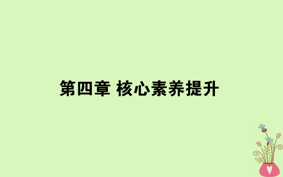 物理第四章 曲線運(yùn)動(dòng)核心素養(yǎng)提升_第1頁