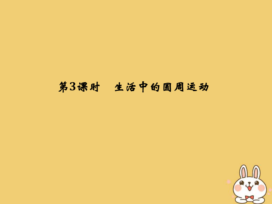 物理第四章 曲線運(yùn)動 萬有引力與航天 第3課時 生活中的圓周運(yùn)動_第1頁