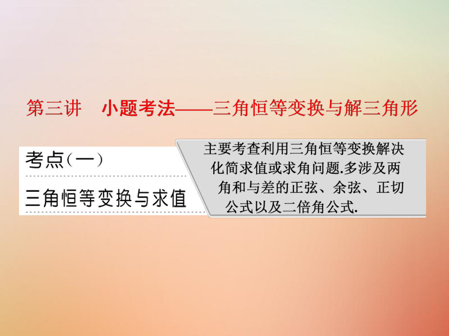 数学一 平面向量、三角函数与解三角形 第三讲 小题考法——三角恒等变换与解三角形 理_第1页