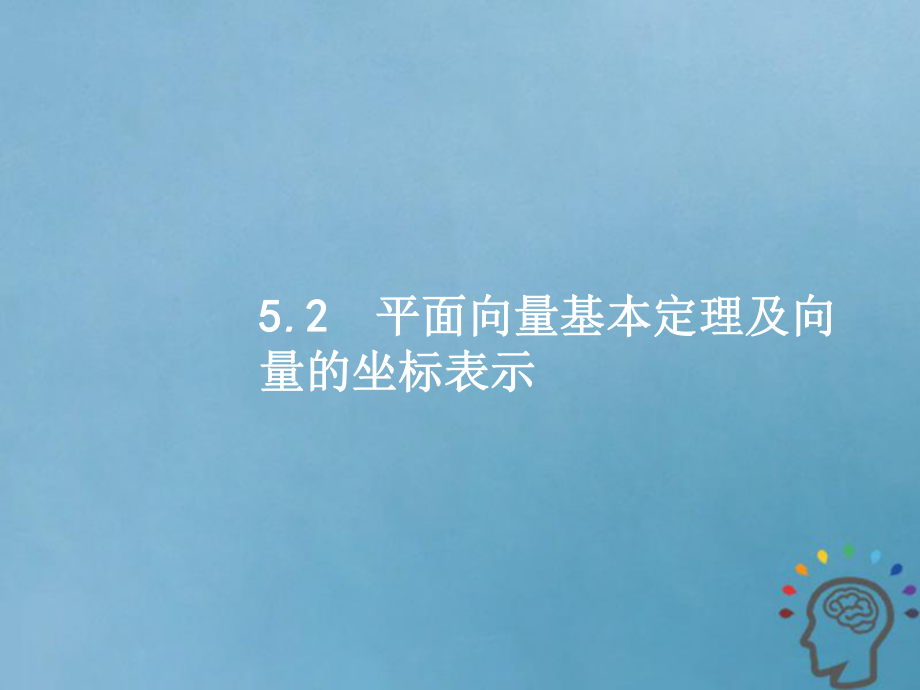数学第五章 平面向量、数系的扩充与复数的引入 5.2 平面向量基本定理及向量的坐标表示 文 新人教A版_第1页