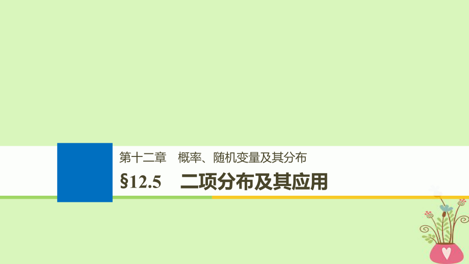 數(shù)學第十二章 概率、隨機變量及其分布 12.5 二項分布及其應用_第1頁