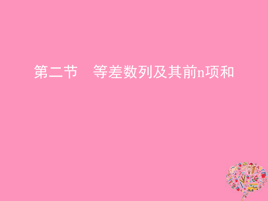 数学第六章 数列 第二节 等差数列及其前n项和 文_第1页