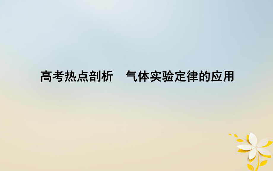 物理備課資料 九 熱學(xué) 熱點(diǎn)剖析 氣體實(shí)驗(yàn)定律的應(yīng)用 選修3-3_第1頁