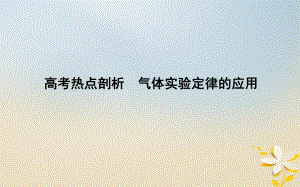 物理備課資料 九 熱學(xué) 熱點(diǎn)剖析 氣體實(shí)驗(yàn)定律的應(yīng)用 選修3-3