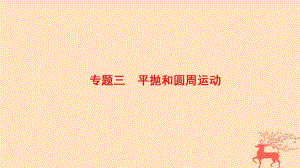 物理第1部分 整合突破 3 平拋和圓周運動