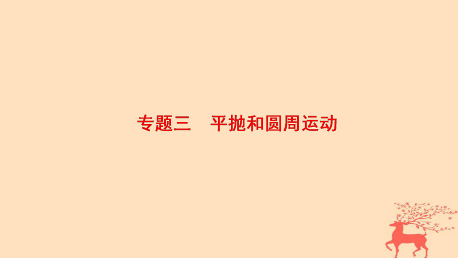 物理第1部分 整合突破 3 平拋和圓周運動_第1頁