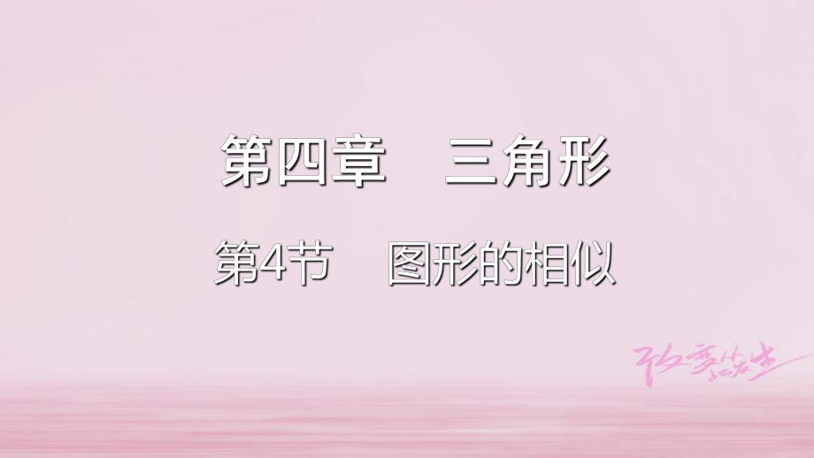 數(shù)學(xué)第四章 三角形 第4節(jié) 圖形的相似_第1頁(yè)